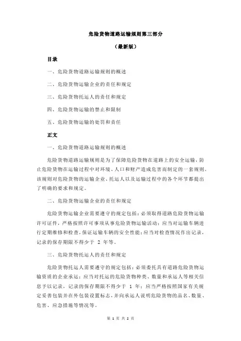 危险货物道路运输规则第三部分