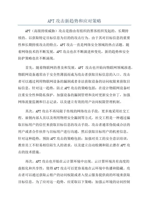 APT攻击新趋势和应对策略