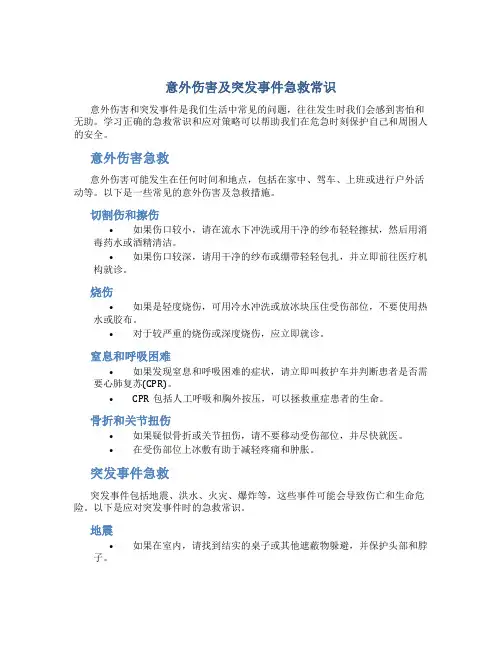 意外伤害及突发事件急救常识