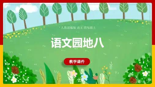 小学语文人教部编版四年级上册《语文园地八》课件
