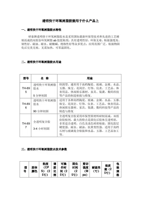 透明快干环氧树脂胶能用于什么产品上