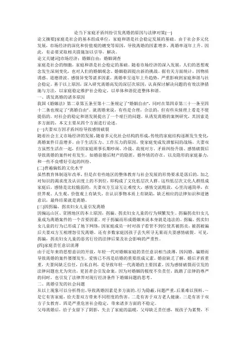 论当下家庭矛盾纠纷引发离婚的原因与法律对策(一)