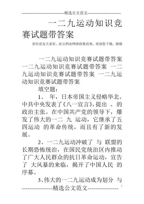 一二九运动知识竞赛试题带答案