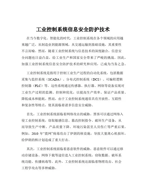 工业控制系统信息安全防护技术