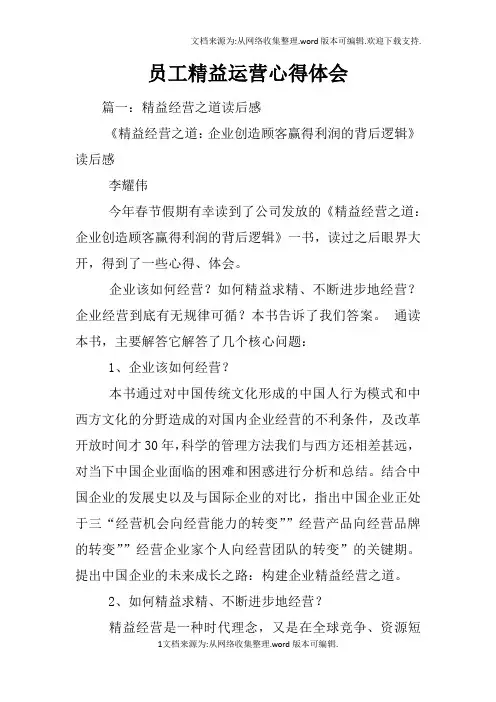 员工精益运营心得体会