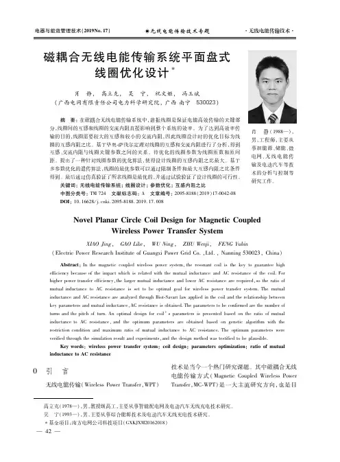 磁耦合无线电能传输系统平面盘式线圈优化设计