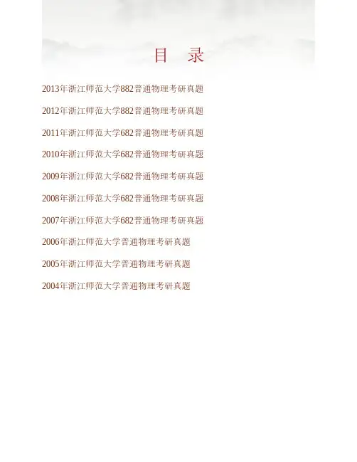 (NEW)浙江师范大学数理与信息工程学院《882普通物理》历年考研真题汇编