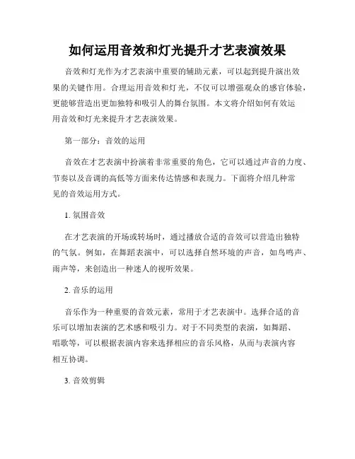如何运用音效和灯光提升才艺表演效果