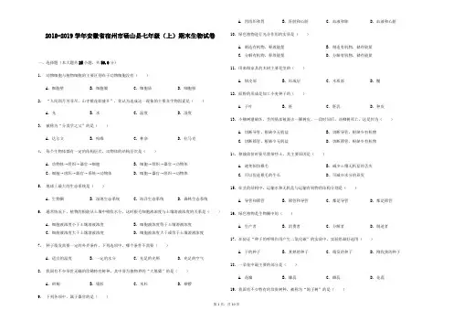 2018-2019学年安徽省宿州市砀山县七年级(上)期末生物试卷