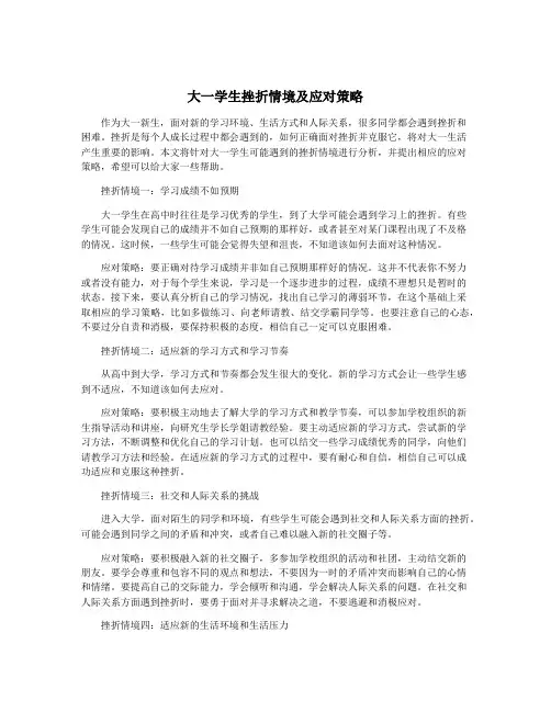 大一学生挫折情境及应对策略