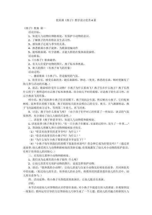 优质课《燕子》教学设计优秀4篇