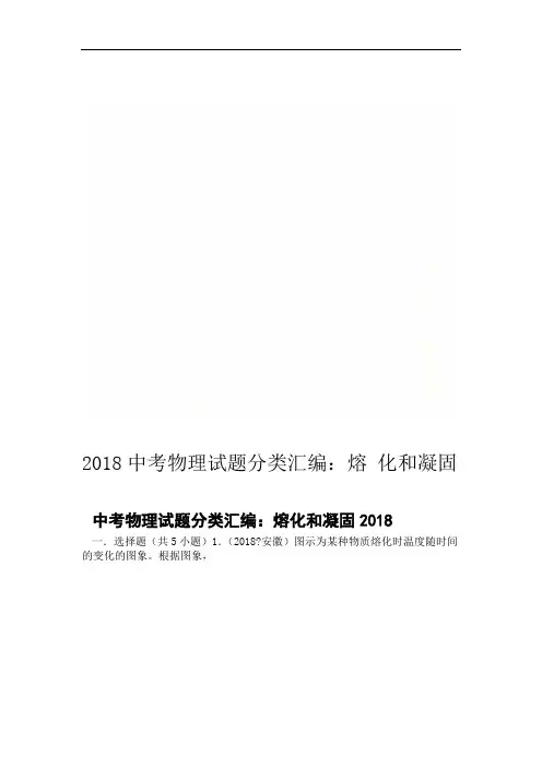 2018中考物理试题分类汇编熔化和凝固