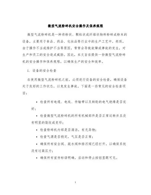 微型气流粉碎机安全操作及保养规程