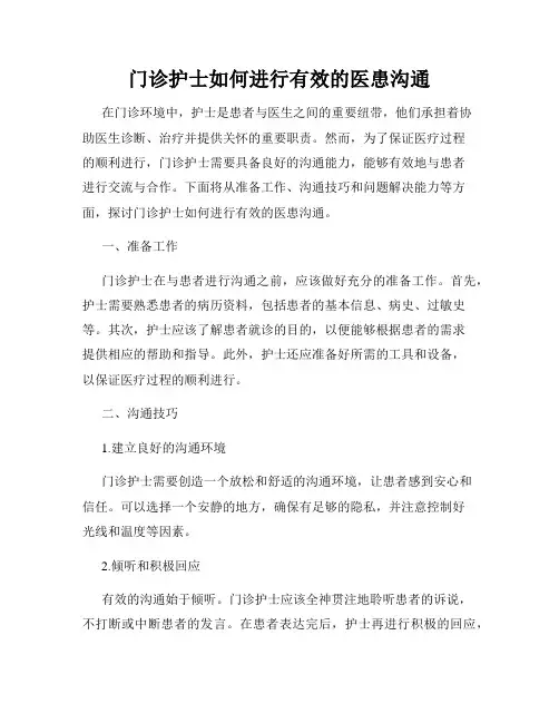 门诊护士如何进行有效的医患沟通