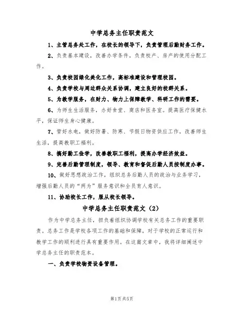 中学总务主任职责范文(3篇)