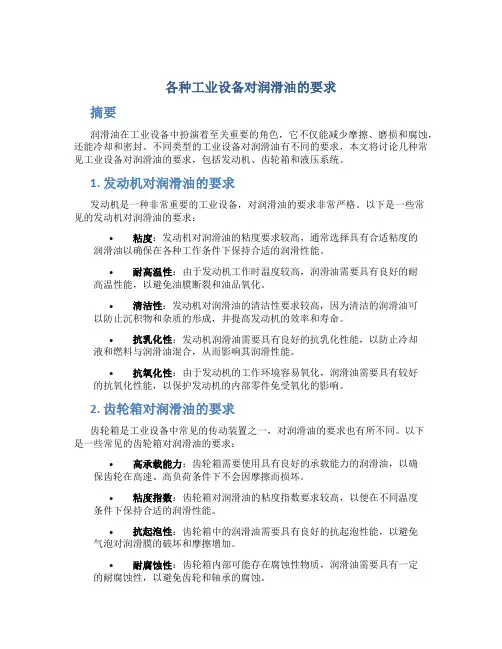 各种工业设备对润滑油的要求