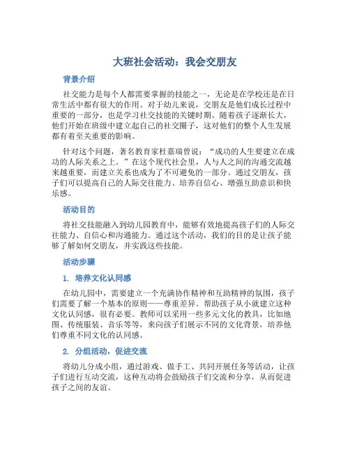 大班社会活动：我会交朋友