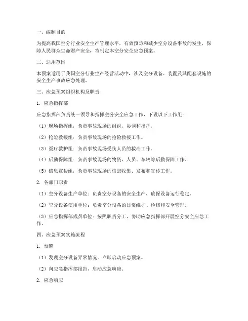 空分安全应急预案