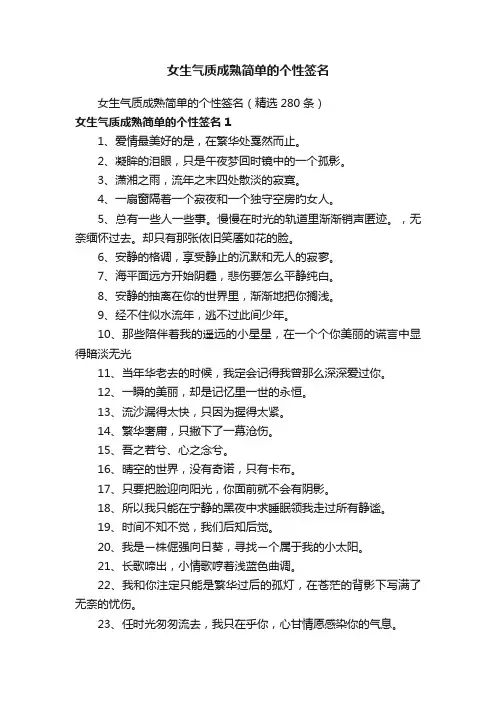 女生气质成熟简单的个性签名（精选280条）