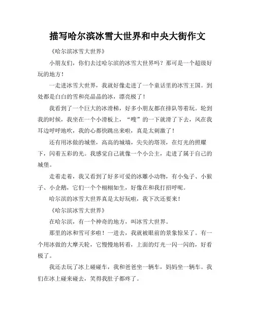 描写哈尔滨冰雪大世界和中央大街作文