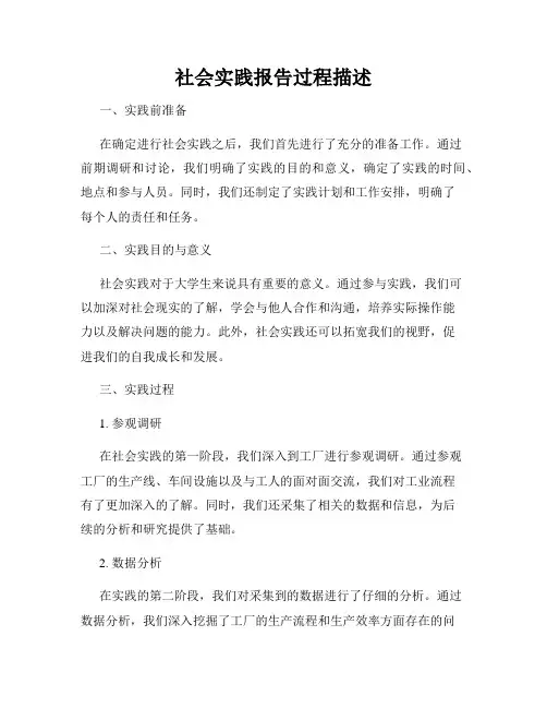 社会实践报告过程描述