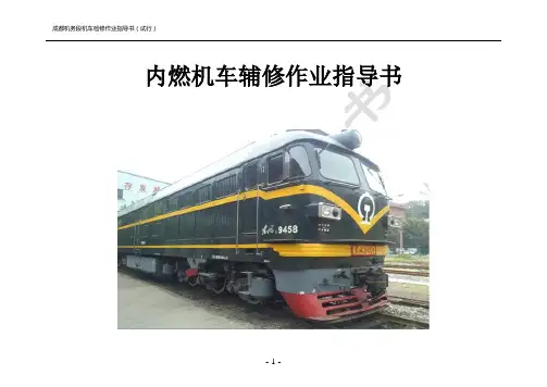 内燃机车辅修作业指导书(DF7机车交验)