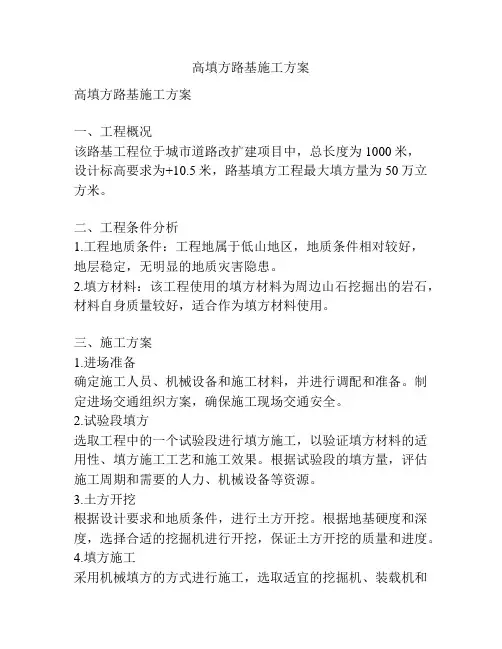 高填方路基施工方案