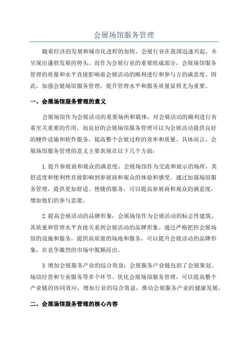 会展场馆服务管理