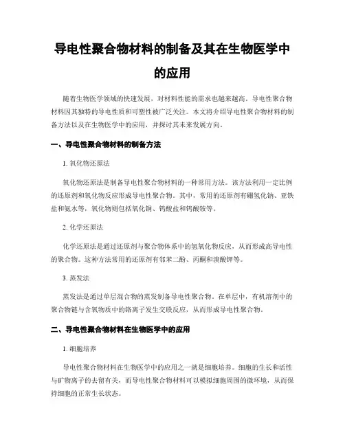 导电性聚合物材料的制备及其在生物医学中的应用