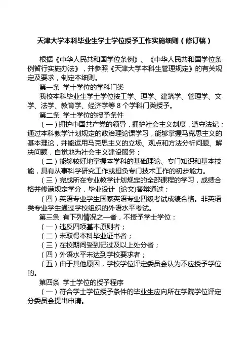 天津大学本科毕业生学士学位授予工作实施细则(修订稿)
