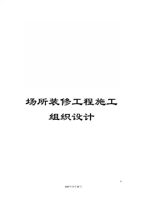 场所装修工程施工组织设计