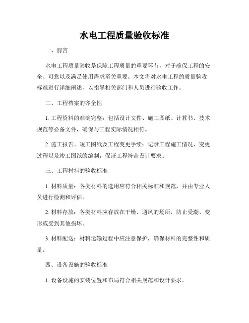 水电工程质量验收标准