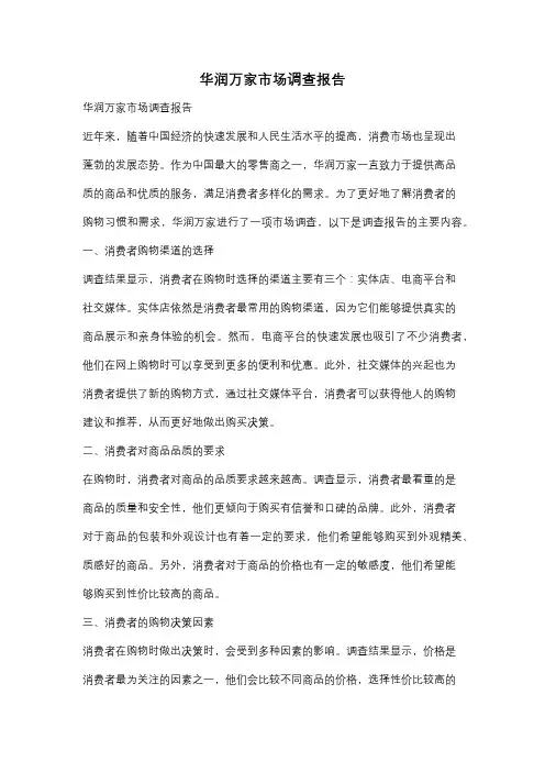 华润万家市场调查报告