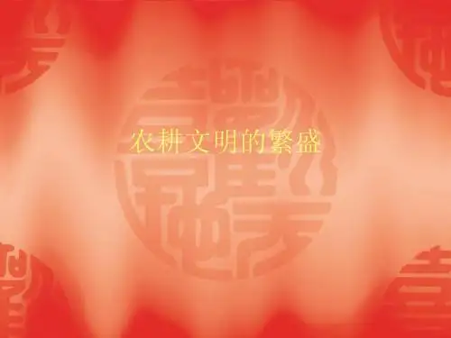农耕文明的繁盛