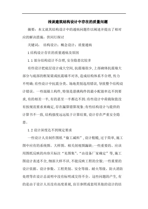 建筑结构设计中存在质量问题