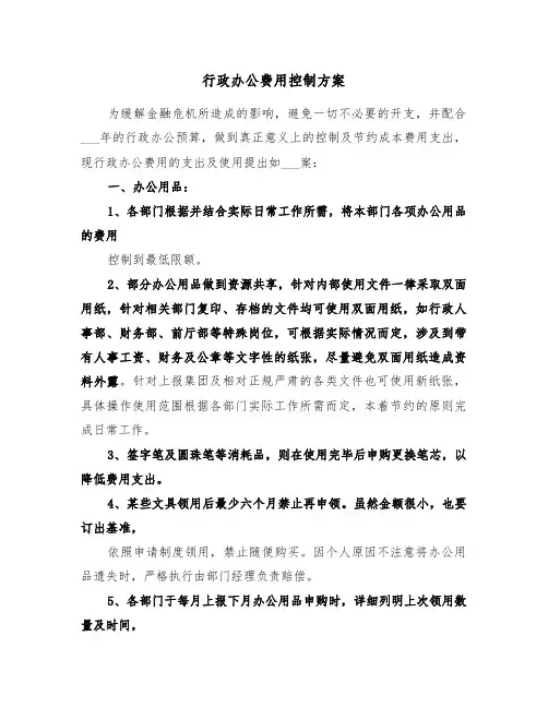 行政办公费用控制方案(二篇)
