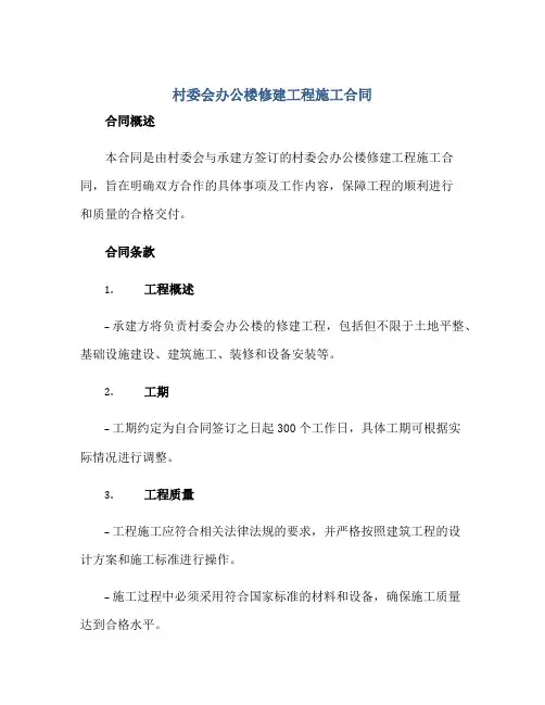 2023村委会办公楼修建工程施工合同正规范本(通用版)