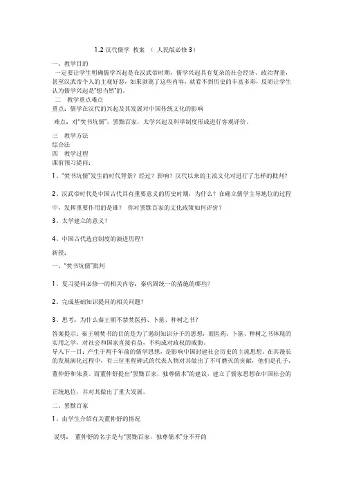 1.2汉代儒学教案(人民版必修3)