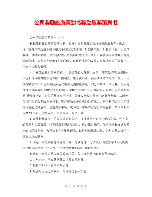 公司奖励旅游策划书奖励旅游策划书