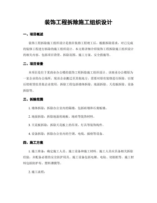 装饰工程拆除施工组织设计