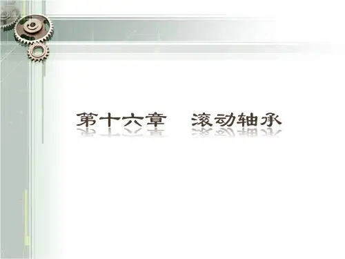 大连理工 机械设计基础 作业解答：第16章-滚动轴承