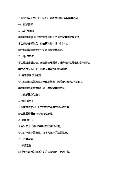 《罗密欧与朱丽叶》(节选)(教师中心稿) 教案教学设计