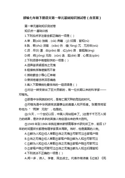 部编七年级下册语文第一单元基础知识测试卷（含答案）