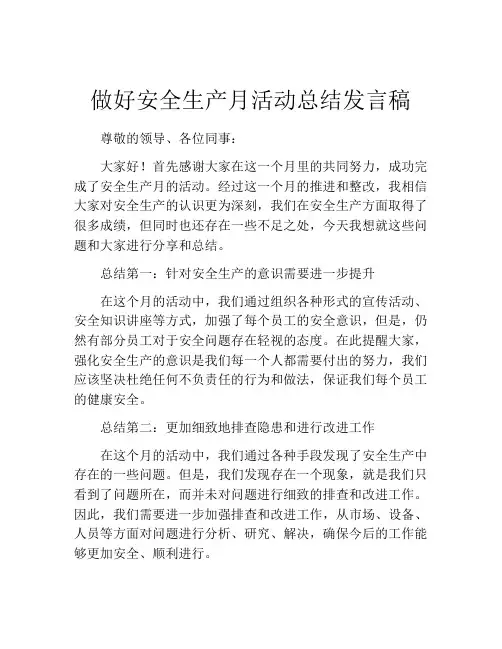 做好安全生产月活动总结发言稿