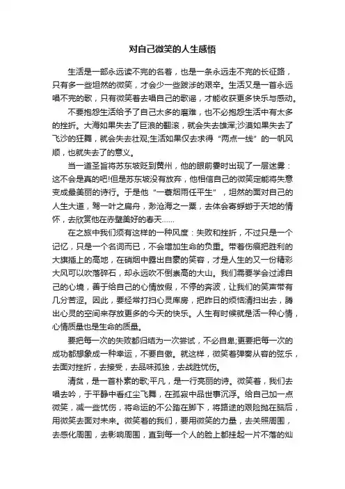 对自己微笑的人生感悟