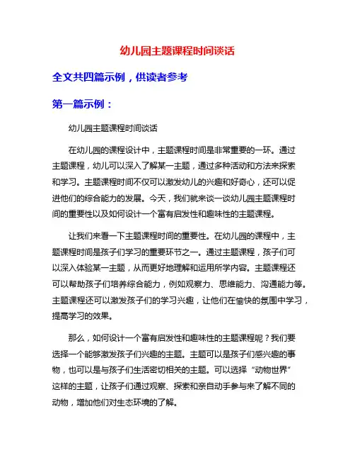 幼儿园主题课程时间谈话