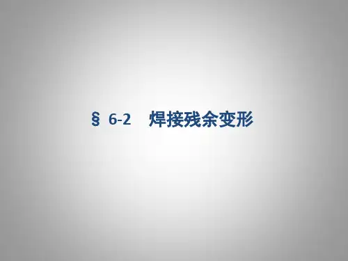§ 6-2 焊接残余变形