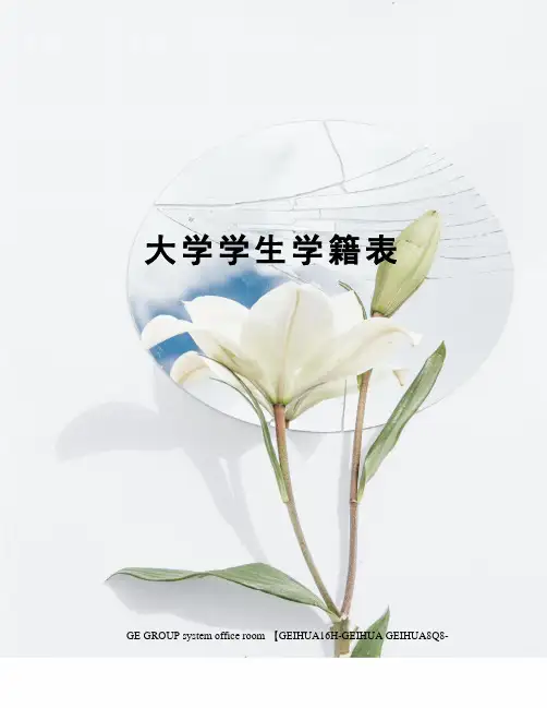 大学学生学籍表