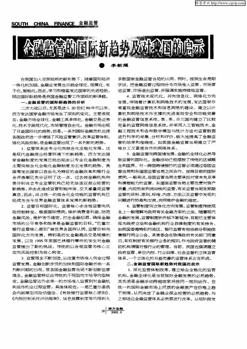 金融监管的国际新趋势及对我国的启示