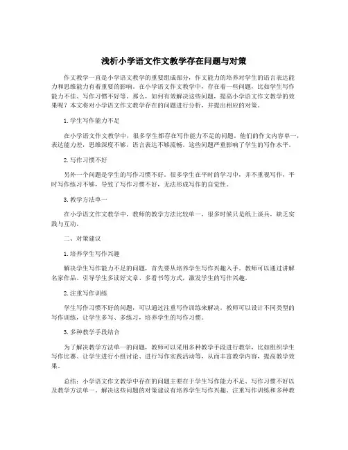 浅析小学语文作文教学存在问题与对策